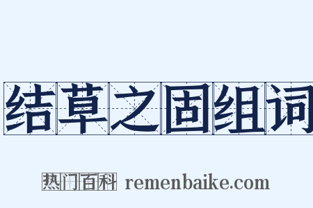 结草之固组词是什么意思的图片